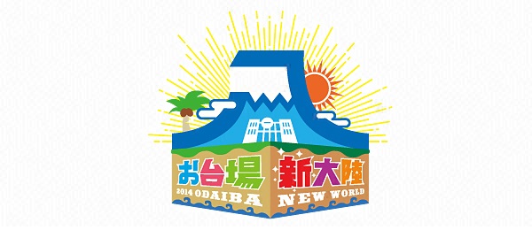 チャンネルΣ・「お台場新大陸」出現SP真夏の楽園を初体感！
