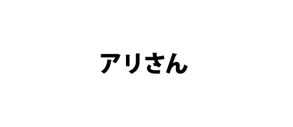アリさん