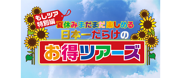 カスペ！・もしツア特別編夏休みまだまだ楽しめる日本一だらけのお得ツアーズ