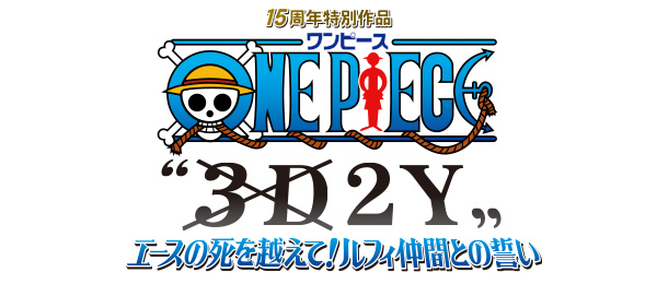 ONE PIECE “3D2Y” エースの死を越えて! ルフィ仲間との誓い