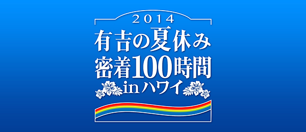 有吉の夏休み2014密着100時間inハワイ