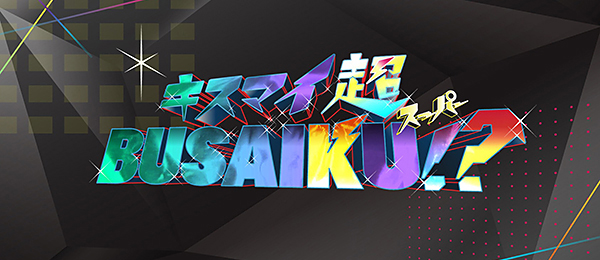 キスマイ超BUSAIKU！？（事前）