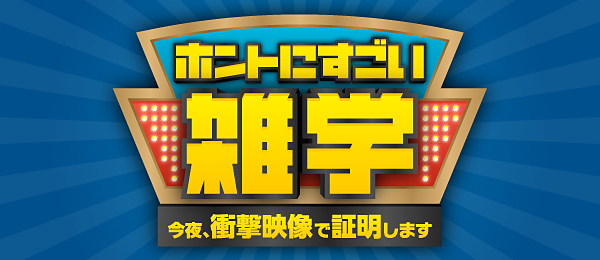 ホントにすごい雑学～今夜、衝撃映像で証明します～