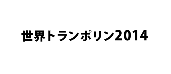 世界トランポリン2014