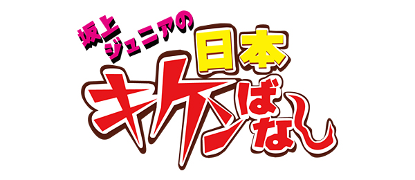 坂上ジュニアの今そこにある日本キケンばなし