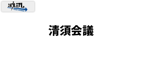 土曜プレミアム・清須会議