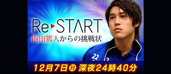 Restart 内田篤人からの挑戦状 フジテレビ