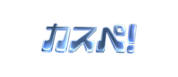 世界ミラクルラボラトリー