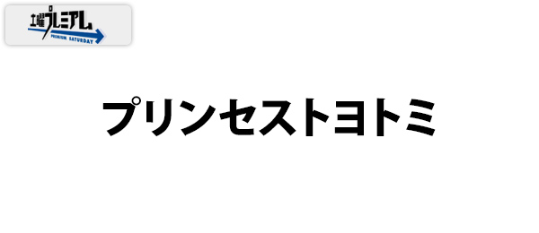 土曜プレミアム・プリンセストヨトミ