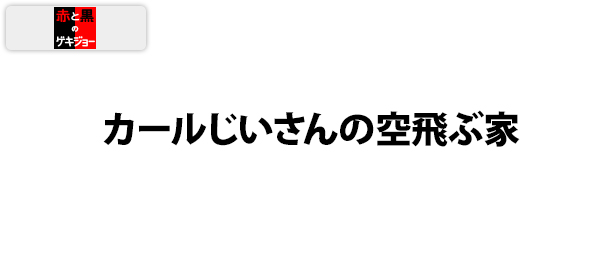 赤と黒のゲキジョー・カールじいさんの空飛ぶ家