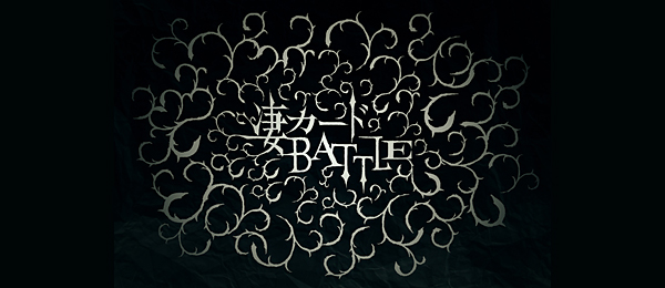 凄カードBATTLE
