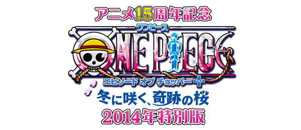 ワンピース エピソードオブチョッパープラス冬に咲く 奇跡の桜 2014年特別版 フジテレビ