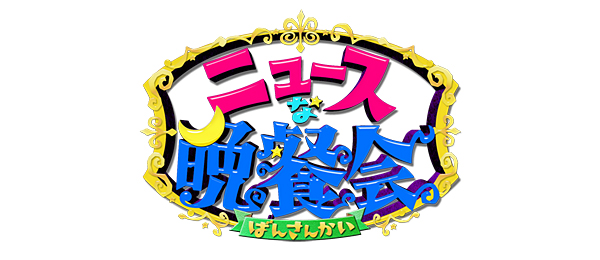 チャンネルΣ・ニュースな晩餐会