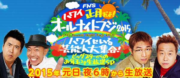 FNS 正月だよ！ オールハワイナイトフジ2015ハワイにいる芸能人大集合！お年玉つき生放送SP