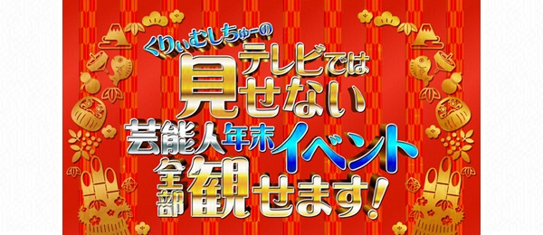 くりぃむしちゅーのテレビでは見せない芸能人年末イベント全部観せます！