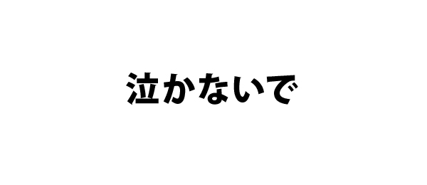 泣かないで
