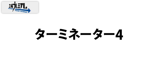 土曜プレミアム・ターミネーター4