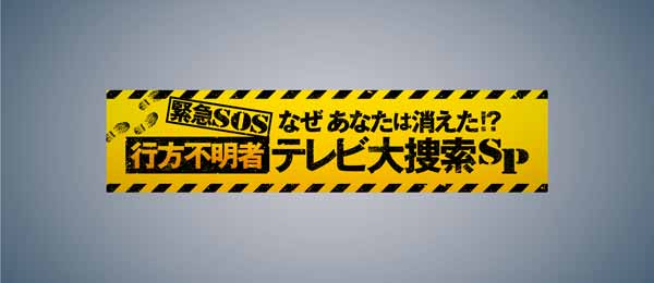 緊急SOS なぜ あなたは消えた！？謎の行方不明者 テレビ大捜索SP