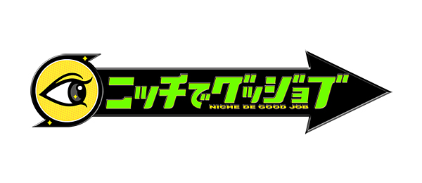 チャンネルΣ・ニッチでグッジョブ