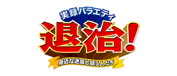 実録バラエティ・退治！～身近な迷惑と闘う人たち～