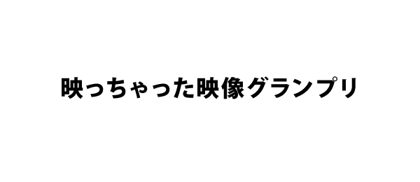 映っちゃった映像グランプリ