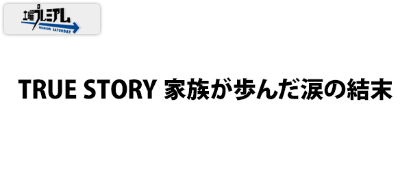 TRUE STORY家族が歩んだ涙の結末