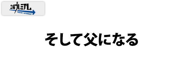 土曜プレミアム・そして父になる