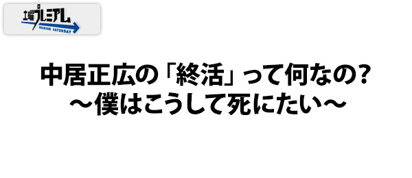 中居正広の「終活」って何なの？～僕はこうして死にたい～