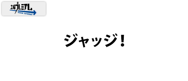 土曜プレミアム・ジャッジ！