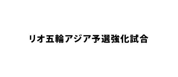 リオ五輪アジア地区1次予選 フジテレビ リオ五輪アジア地区1次予選 フジテレビ