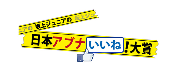 坂上ジュニアの日本アブナいいね！大賞