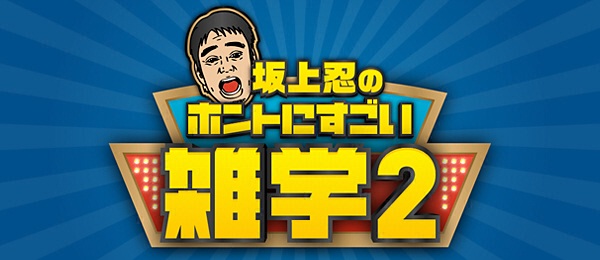 坂上忍のホントにすごい雑学2