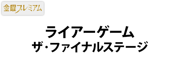 金曜プレミアム・ライアーゲーム ザ・ファイナルステージ