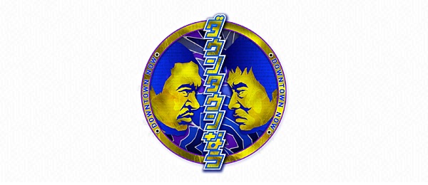 ダウンタウンなう直前スペシャル！
