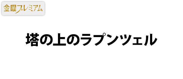 金曜プレミアム・塔の上のラプンツェル