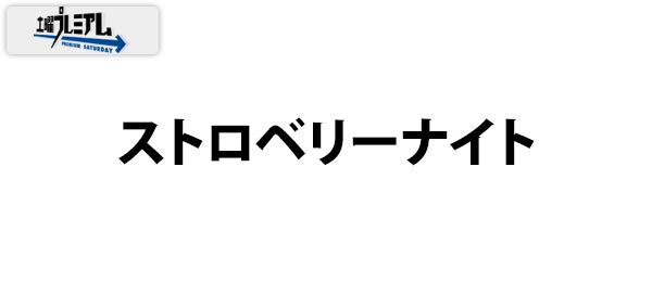 土曜プレミアム・ストロベリーナイト