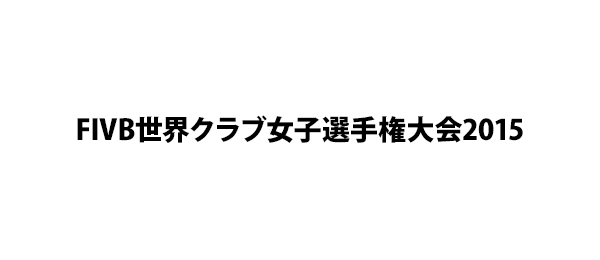 FIVB世界クラブ女子選手権大会2015