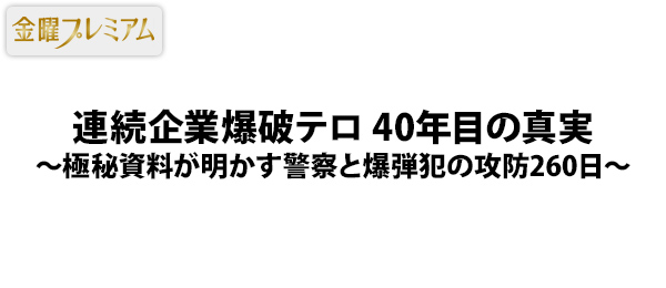 連続企業爆破テロ 40年目の真実～極秘資料が明かす警察と爆弾犯の攻防260日～