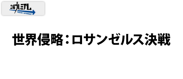 土曜プレミアム・世界侵略：ロサンゼルス決戦