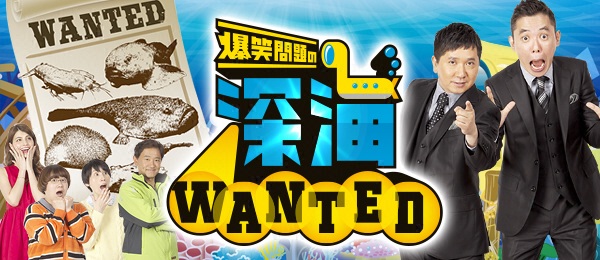 爆笑問題の深海WANTED