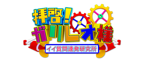 拝啓！ガリレオ様