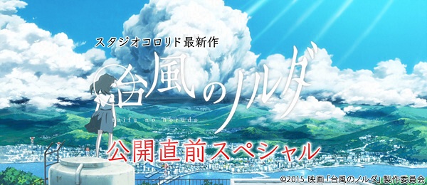 スタジオコロリド最新作 映画 台風のノルダ 公開直前スペシャル フジテレビからの フジテレビ