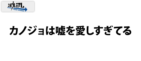 土曜プレミアム・カノジョは嘘を愛しすぎてる