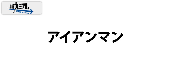 土曜プレミアム・アイアンマン