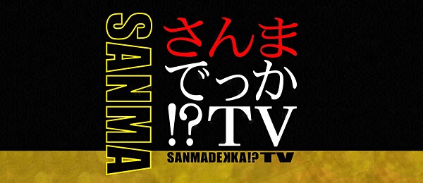 さんまでっか！？TV