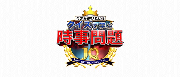今さら聞けない クイズで学ぶ時事問題 フジテレビ