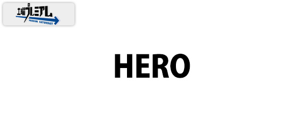 土曜プレミアム・HERO