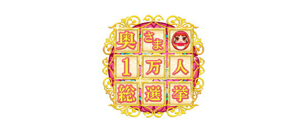奥さま1万人総選挙