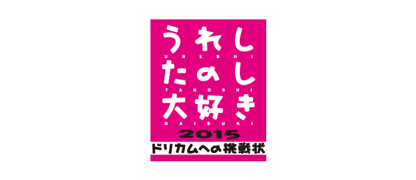 うれしたのし大好き2015ドリカムへの挑戦状