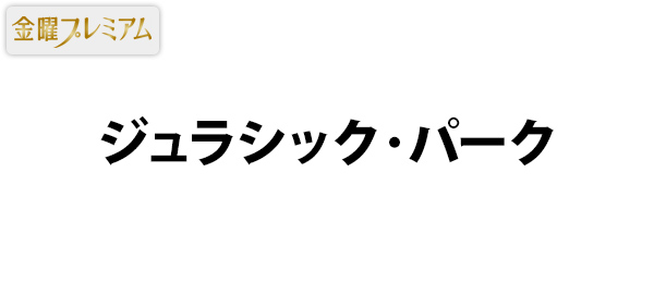 金曜プレミアム・ジュラシック・パーク